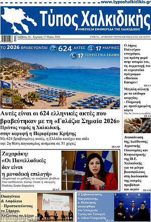 Πρωτοσέλιδο Τύπος Χαλκιδικής