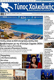 /Τύπος Χαλκιδικής