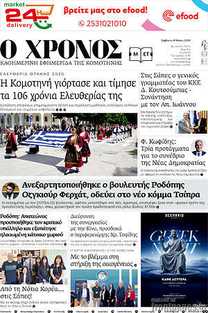Πρωτοσέλιδο Χρόνος