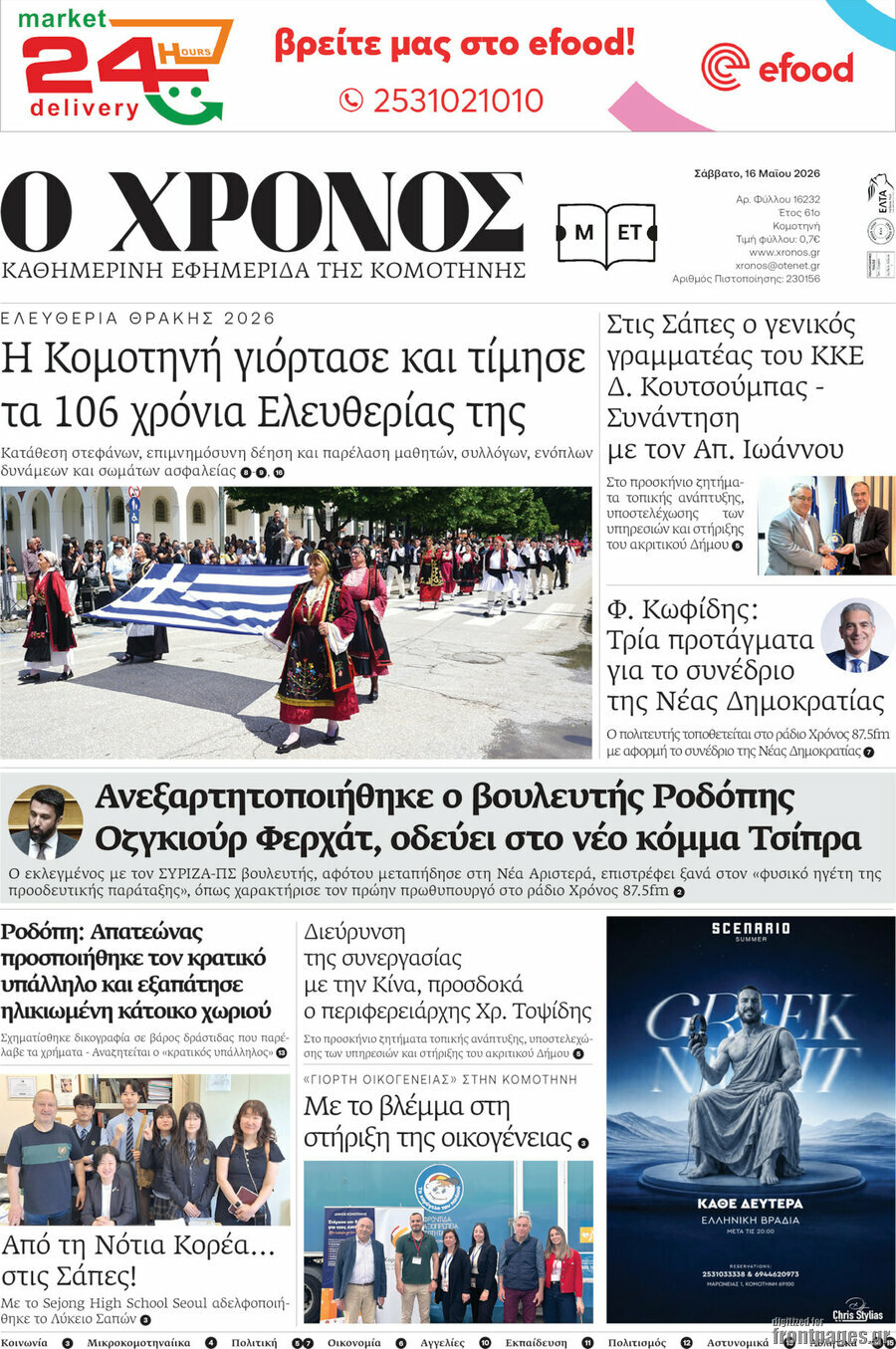 &Chi;&rho;ό&nu;&omicron;&sigmaf;