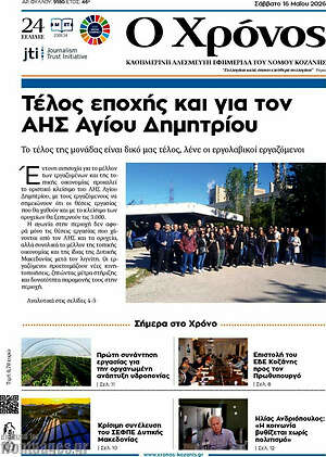 Πρωτοσέλιδο Χρόνος