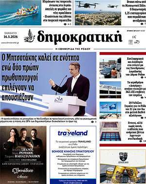 Πρωτοσέλιδο Δημοκρατική Ρόδου