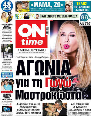 Πρωτοσέλιδο εφημερίδας ON time - protoselida