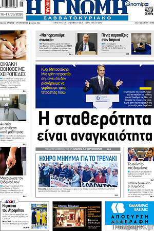 Πρωτοσέλιδο Η Γνώμη