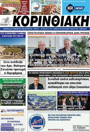 Πρωτοσέλιδο Κορινθιακή