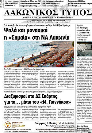 Πρωτοσέλιδο Λακωνικός Τύπος
