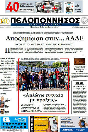 Πρωτοσέλιδο Πελοπόννησος