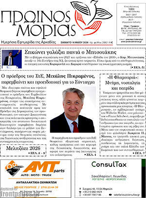 Πρωτοσέλιδο Πρωινός Μοριάς