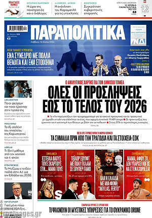 Παραπολιτικά: Όλες οι προσλήψεις έως το τέλος του 2026
