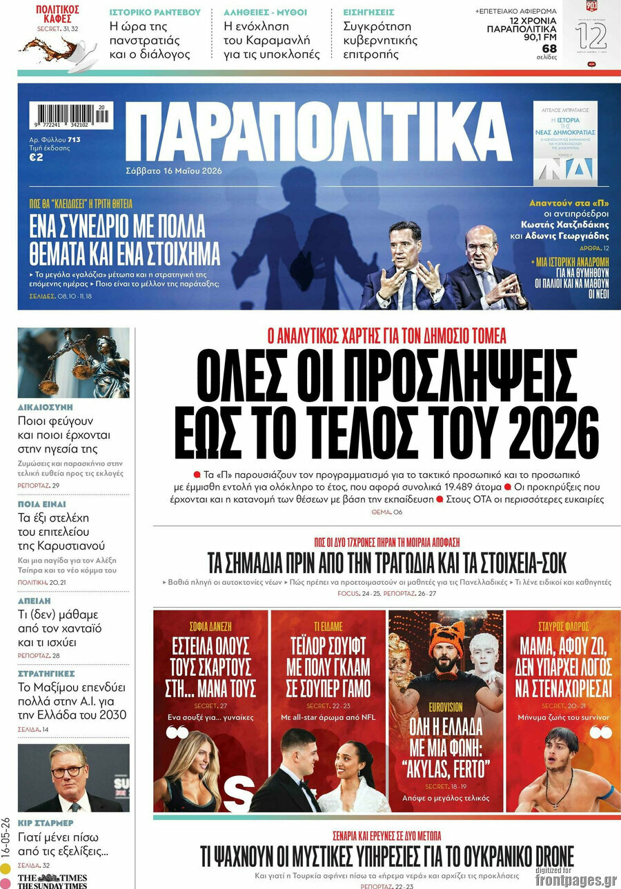Παραπολιτικά