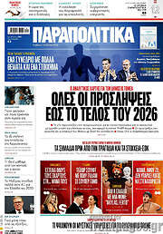 /Παραπολιτικά