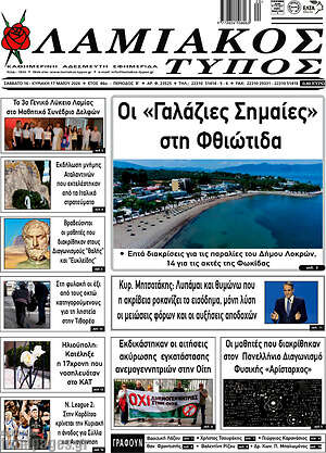 Πρωτοσέλιδο Λαμιακός Τύπος