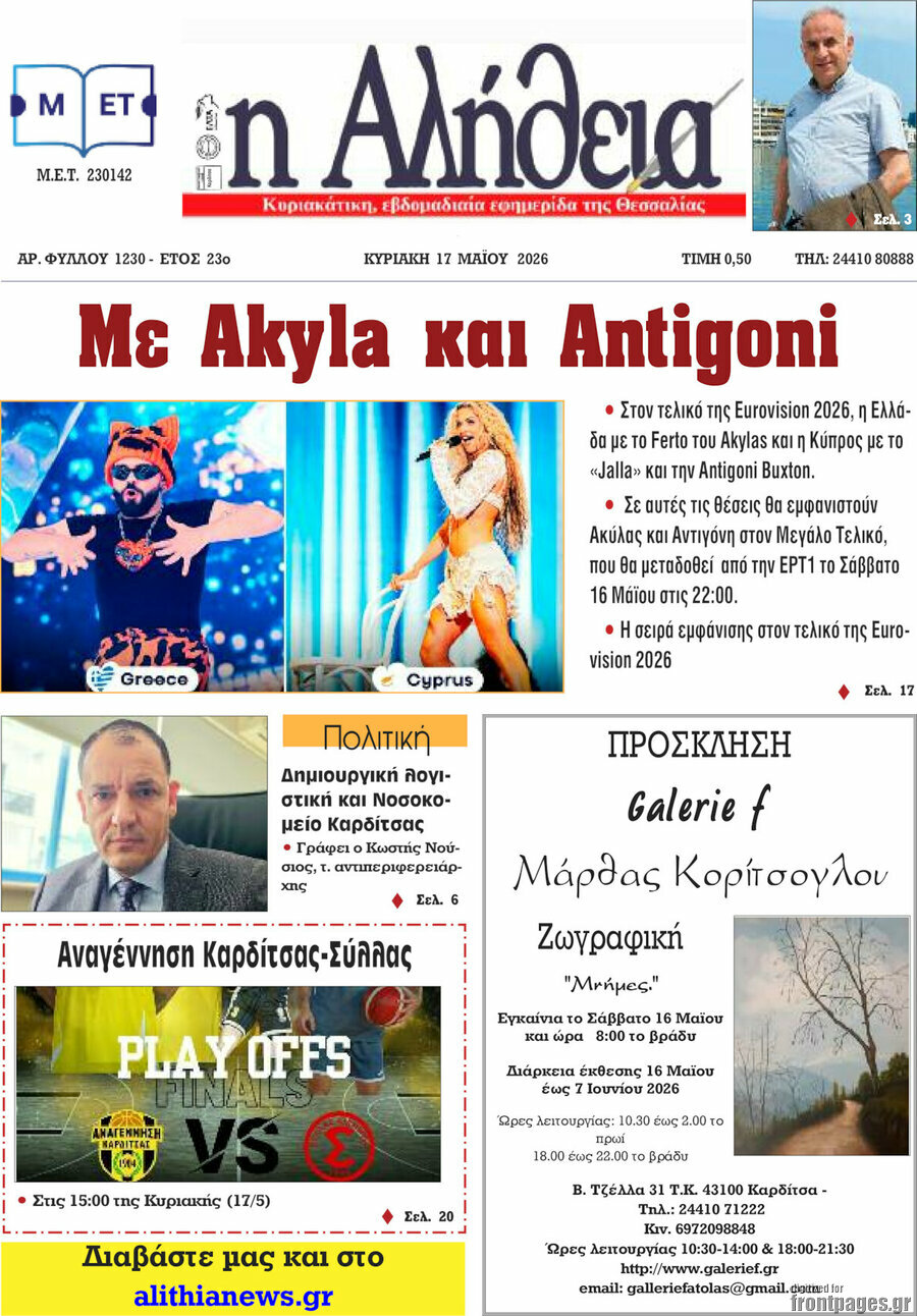 Η Αλήθεια