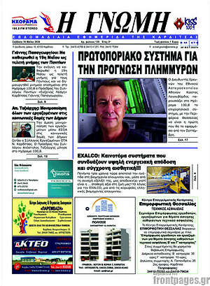 Πρωτοσέλιδο Η Γνώμη