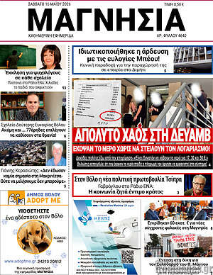 Πρωτοσέλιδο Μαγνησία