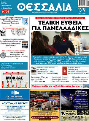 Πρωτοσέλιδο Θεσσαλία
