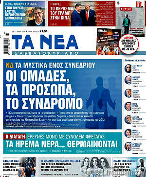 Τα Νέα: Οι ομάδες, τα πρόσωπα, το σύνδρομο