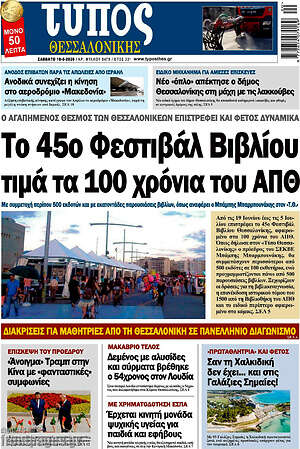 Πρωτοσέλιδο εφημερίδας Τύπος Θεσσαλονίκης - protoselida