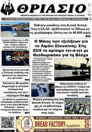 Πρωτοσέλιδο Θριάσιο