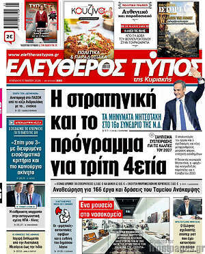 Ελεύθερος Τύπος: Η στρατηγική και το πρόγραμμα για τρίτη 4ετία