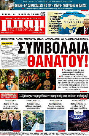 Πρωτοσέλιδο εφημερίδας Μπαμ - protoselida