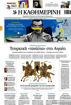 Η Καθημερινή: Τουρκική «τανάλια» στο Αιγαίο