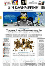 /Η Καθημερινή