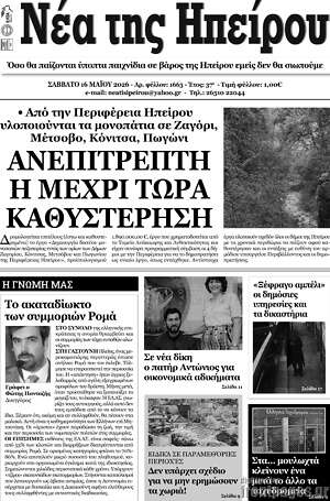 Πρωτοσέλιδο Νέα της Ηπείρου