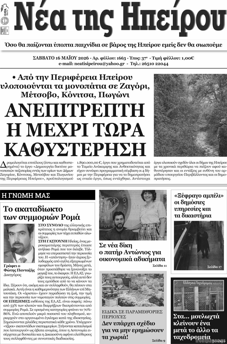 &Nu;έ&alpha; &tau;&eta;&sigmaf; &Eta;&pi;&epsilon;ί&rho;&omicron;&upsilon;