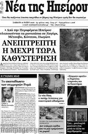 /Νέα της Ηπείρου