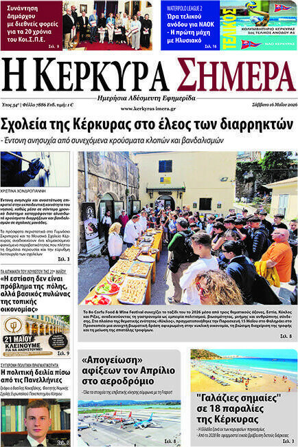 Η Κέρκυρα Σήμερα