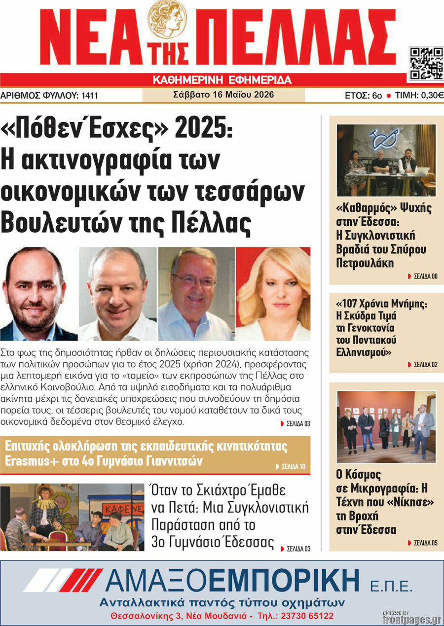 Νέα της Πέλλας