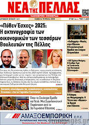 /Νέα της Πέλλας