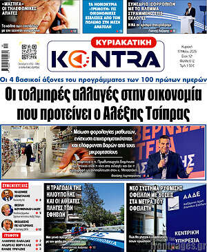 Kontra News: Οι τολμηρές αλλαγές στην οικονομία που προτείνει ο Αλέξης Τσίπρας