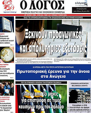 Πρωτοσέλιδο εφημερίδας Ο Λόγος - protoselida
