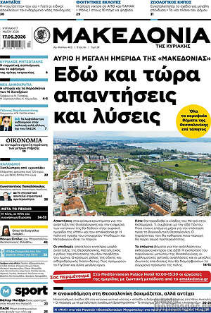Μακεδονία: Εδώ και τώρα απαντήσεις και λύσεις