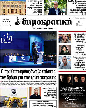 Πρωτοσέλιδο Δημοκρατική Ρόδου