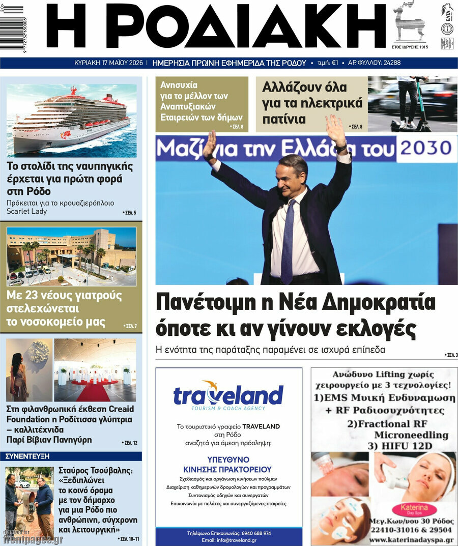 Η Ροδιακή