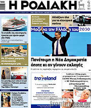 /Η Ροδιακή