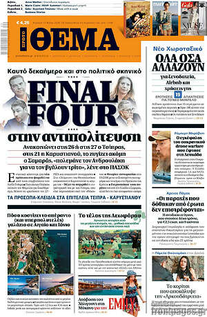 Πρώτο Θέμα: Final Four στην αντιπολίτευση