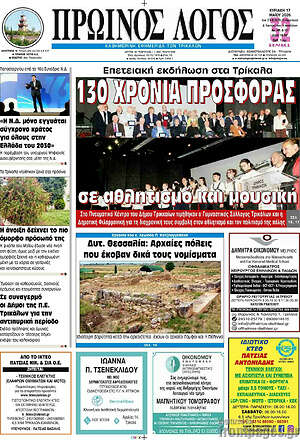 Πρωτοσέλιδο Πρωινός Λόγος