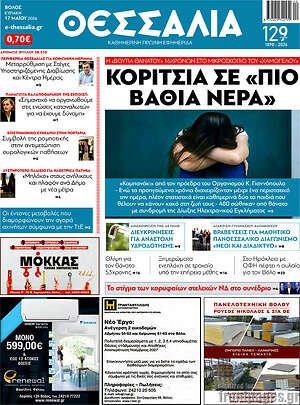 Πρωτοσέλιδο Θεσσαλία