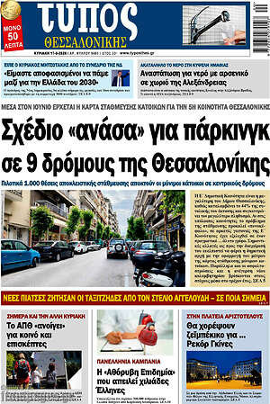 Πρωτοσέλιδο εφημερίδας Τύπος Θεσσαλονίκης - protoselida