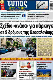 /Τύπος Θεσσαλονίκης