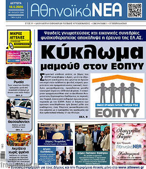 Πρωτοσέλιδο Αθηναϊκά Νέα
