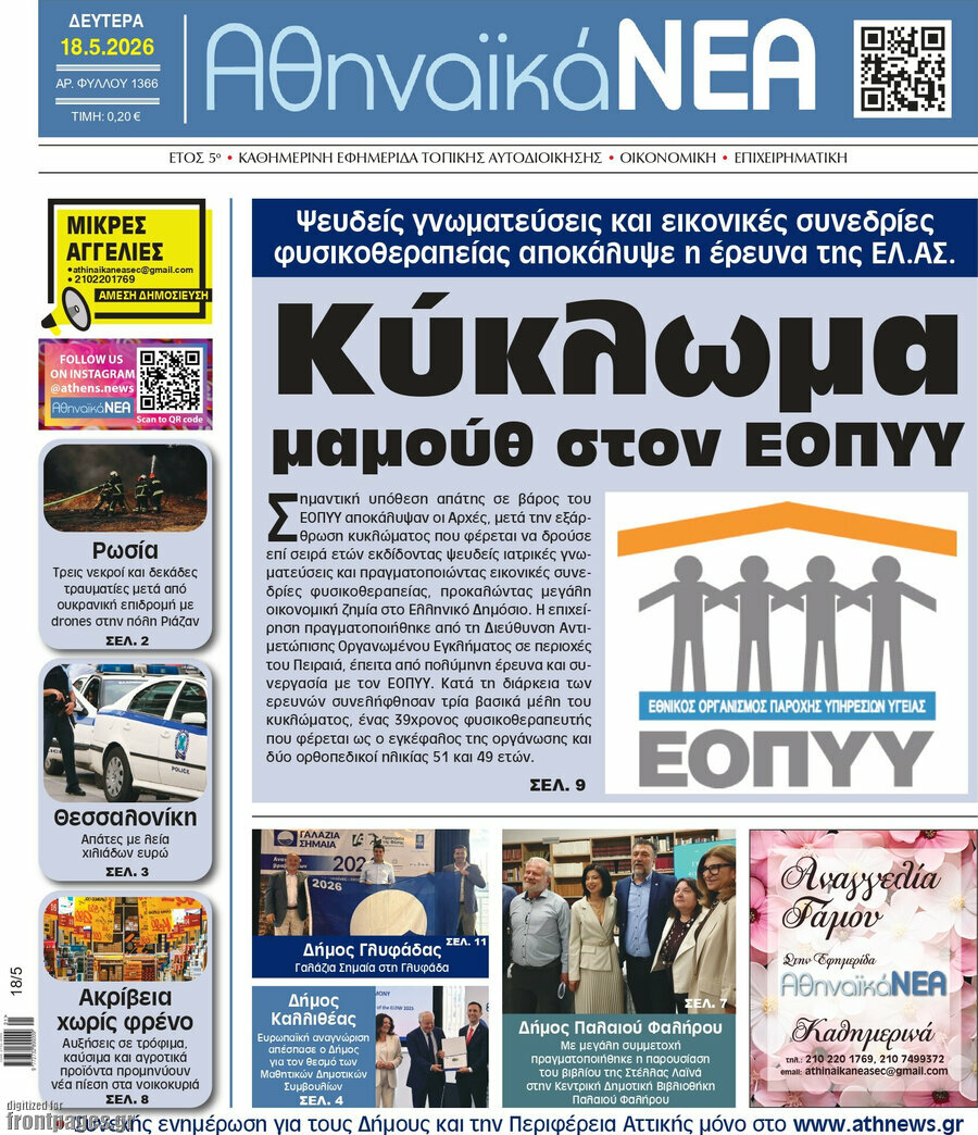 Αθηναϊκά Νέα