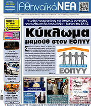 /Αθηναϊκά Νέα