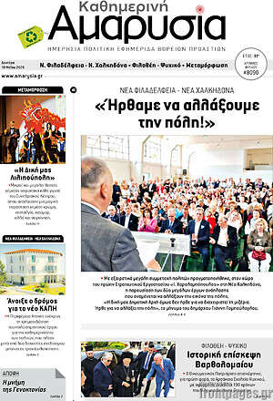 Πρωτοσέλιδο Καθημερινή Αμαρυσία