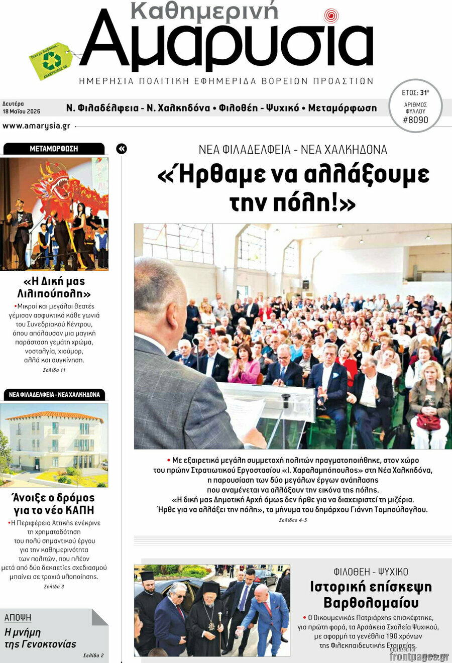 Καθημερινή Αμαρυσία