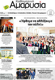 /Καθημερινή Αμαρυσία